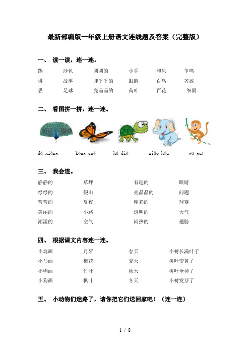 最新部编版一年级上册语文连线题及答案(完整版)