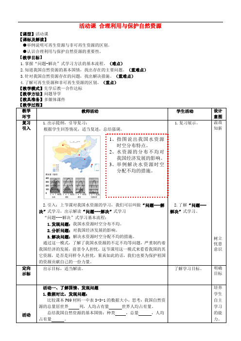 商务星球初中地理八上《3活动课合理利用与保护自然资源》word教案3