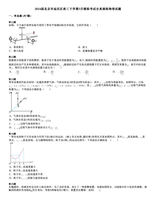 2024届北京市延庆区高三下学期3月模拟考试全真演练物理试题