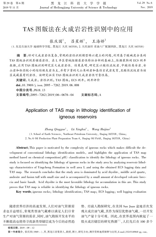 tas图版法在火成岩岩性识别中的应用
