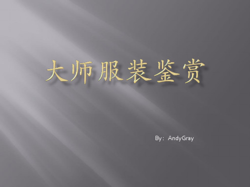 大师服装鉴赏.pptx