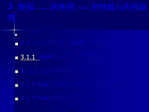 3-表面活性剂的性能与应用原理(共110张)