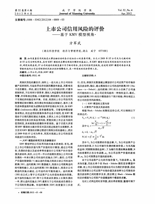 上市公司信用风险的评价——基于KMV模型视角