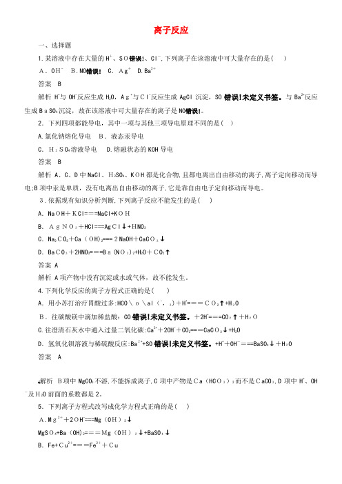 2020学年高中化学第二章第二节离子反应综合训练(含解析)新人教版必修1(2021-2022学年)