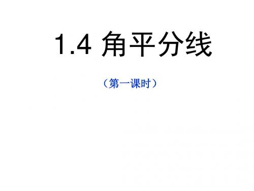 新北师大版八年级数学下册第一章《角平分线(1)》公开课课件