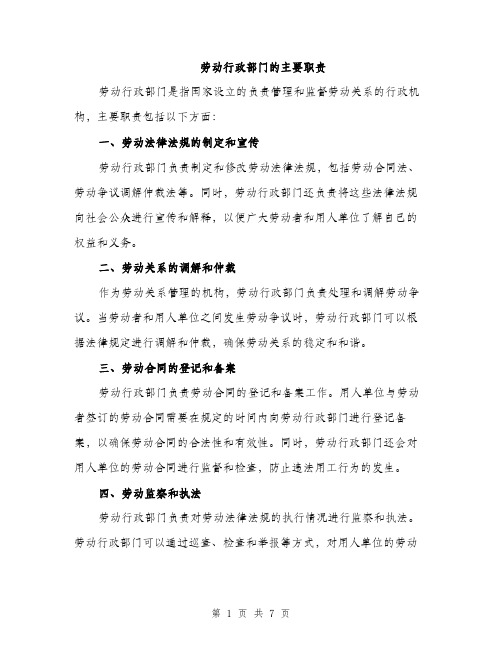 劳动行政部门的主要职责(三篇)