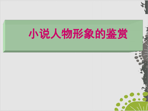 高考复习小说人物形象的鉴赏PPT完美课件