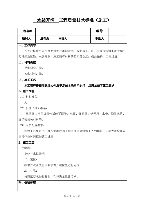 水钻开洞施工技术标准