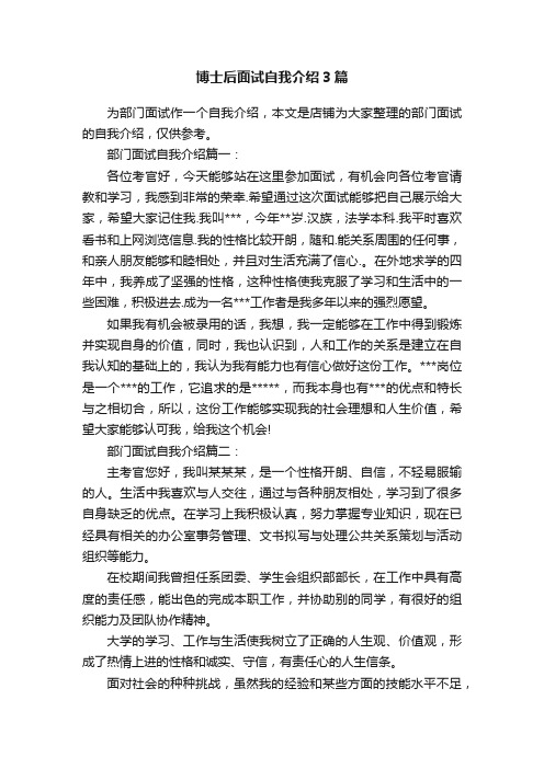 博士后面试自我介绍3篇