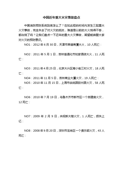 中国近年重大火灾事故盘点