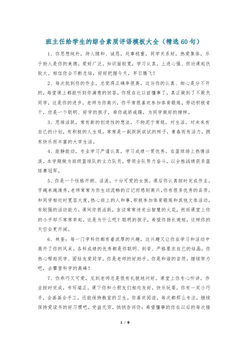 班主任给学生的综合素质评语模板大全(精选60句)