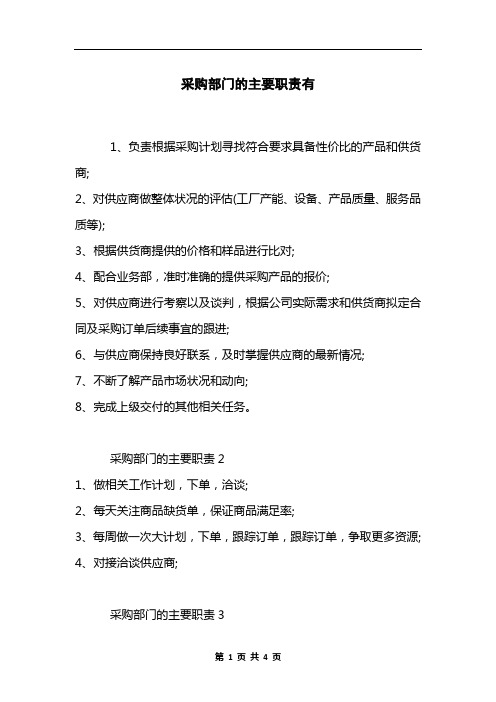 采购部门的主要职责有