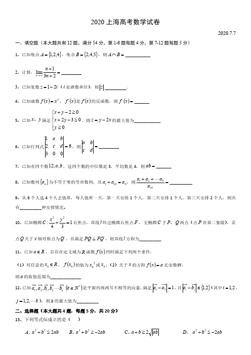 2020上海市普通高校招生统一文化考试数学卷(2020上海高考数学卷)