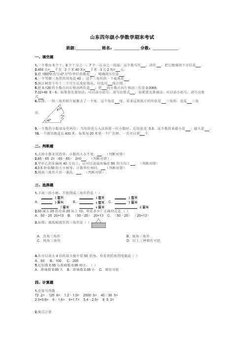 山东四年级小学数学期末考试带答案解析
