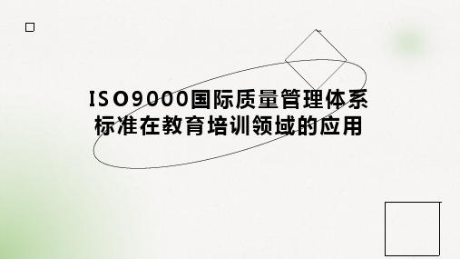 ISO9000国际质量管理体系标准在教育培训领域的应用