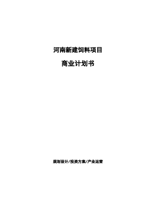 河南新建饲料项目商业计划书