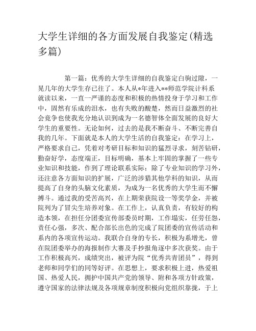 大学生详细的各方面发展自我鉴定(精选多篇)