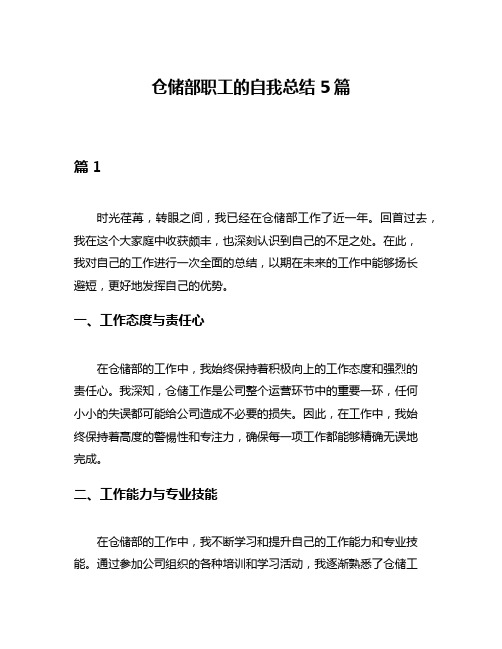 仓储部职工的自我总结5篇