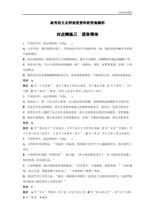 高考语文名师高效资料附答案解析对点精练三 语言得体