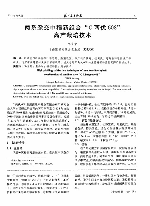 两系杂交中稻新组合“C两优608”高产栽培技术