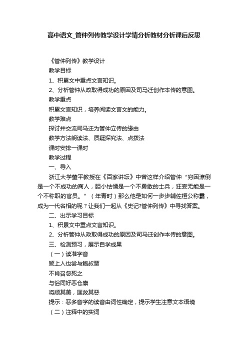 高中语文_管仲列传教学设计学情分析教材分析课后反思