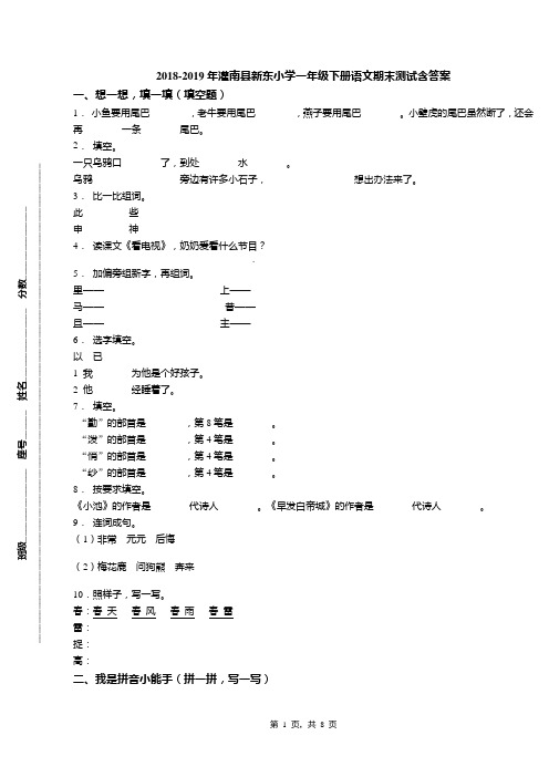 2018-2019年灌南县新东小学一年级下册语文期末测试含答案