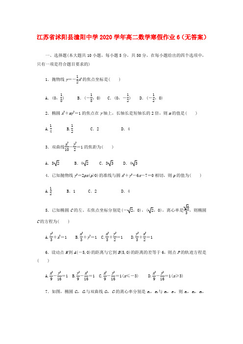 江苏省沭阳县潼阳中学2020学年高二数学寒假作业6(无答案)