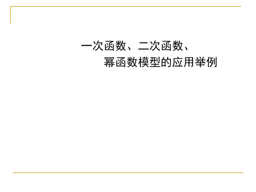 一次函数、二次函数、幂函数模型的应用举例 课件