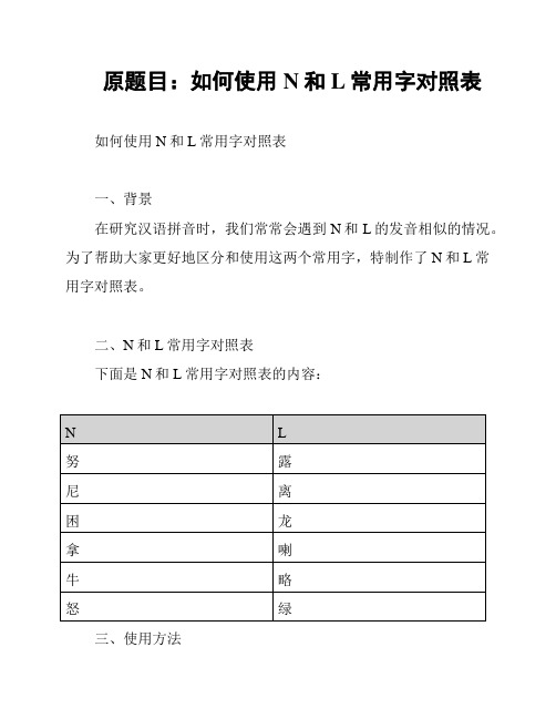 原题目：如何使用N和L常用字对照表