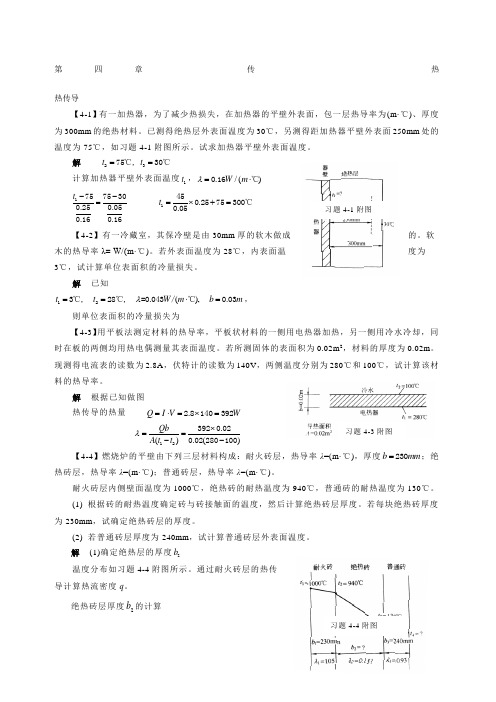 化工原理答案第四章传热