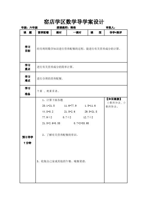 北师大版六年级数学上册第九周导学案《营养配餐》1