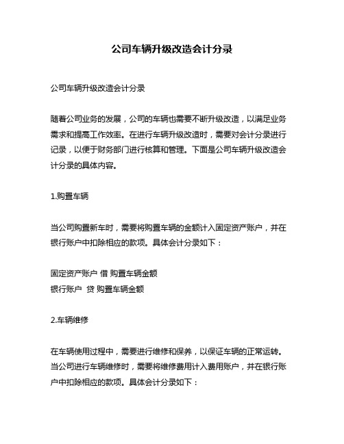 公司车辆升级改造会计分录