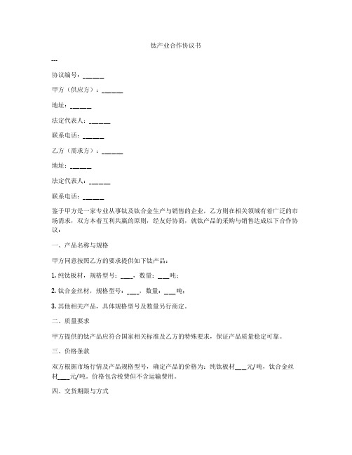 钛产业合作协议书