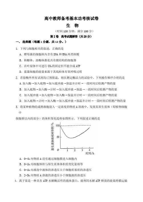 高中教师备考基本功考核  生物试卷及解题分析