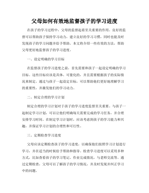 父母如何有效地监督孩子的学习进度