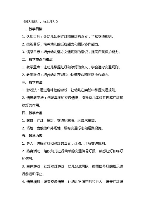 中班体育游戏课教案及教学反思《红灯绿灯,马上开灯》