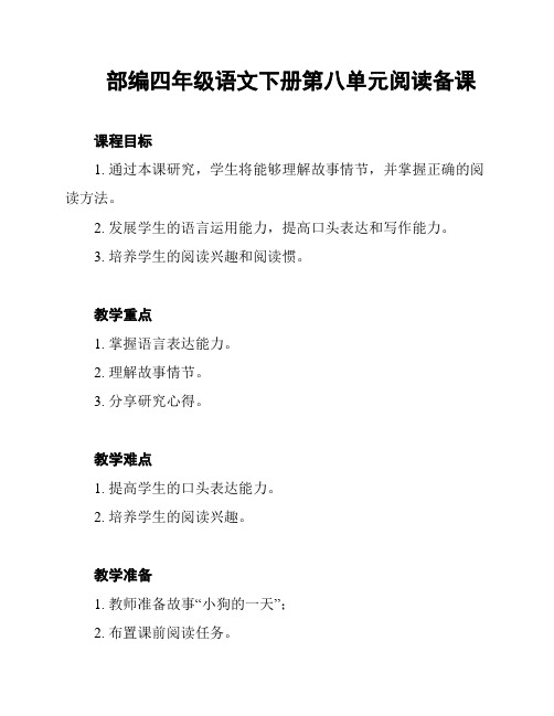 部编四年级语文下册第八单元阅读备课