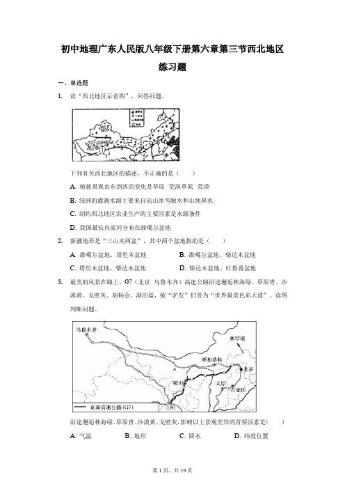 初中地理广东人民版八年级下册第六章第三节西北地区练习题-普通用卷