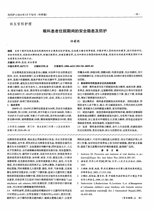 眼科患者住院期间的安全隐患及防护