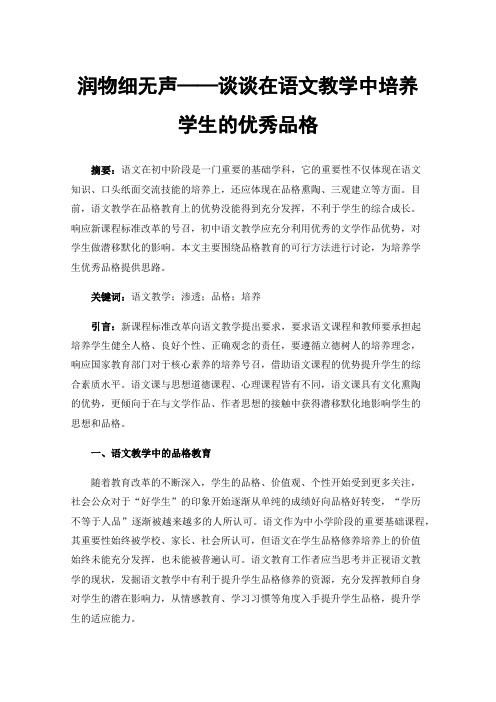 润物细无声——谈谈在语文教学中培养学生的优秀品格