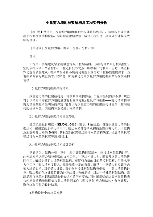 少量剪力墙的框架结构及工程实例分析