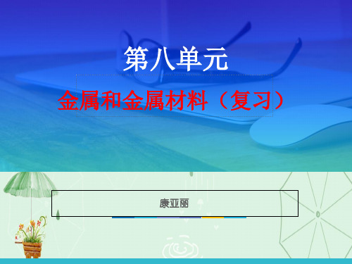 金属和金属材料复习PPT课件(3份打包) 人教版