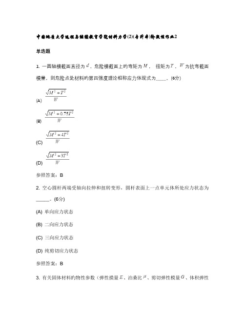 2022年中国地质大学远程与继续教育学院材料力学专升本阶段性作业2