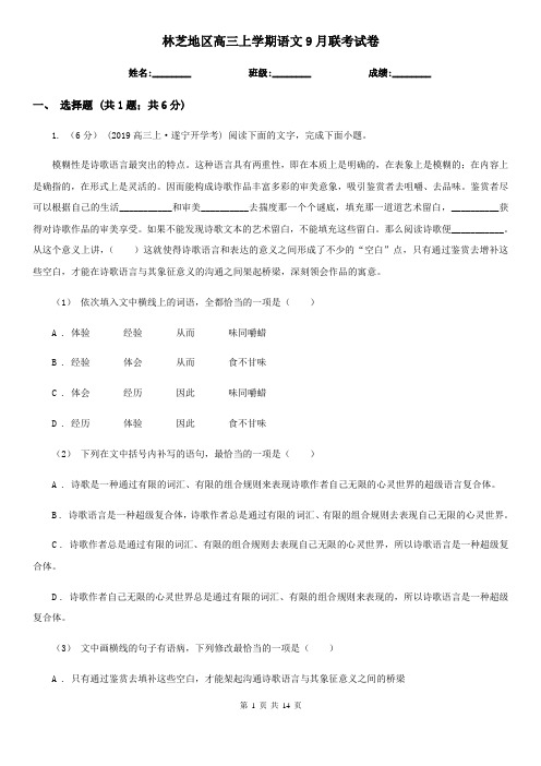 林芝地区高三上学期语文9月联考试卷