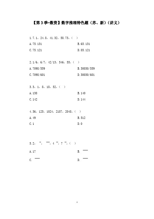 【第3季-数资】数字推理特色题(苏、新)(讲义笔记)