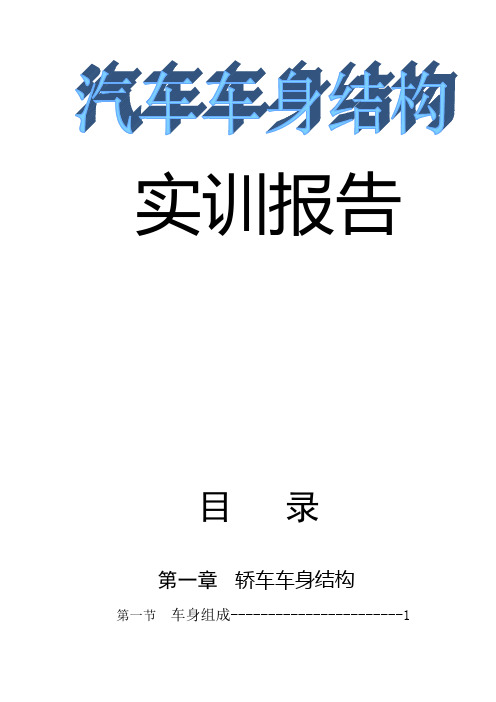 汽车车身制造工艺实训报告