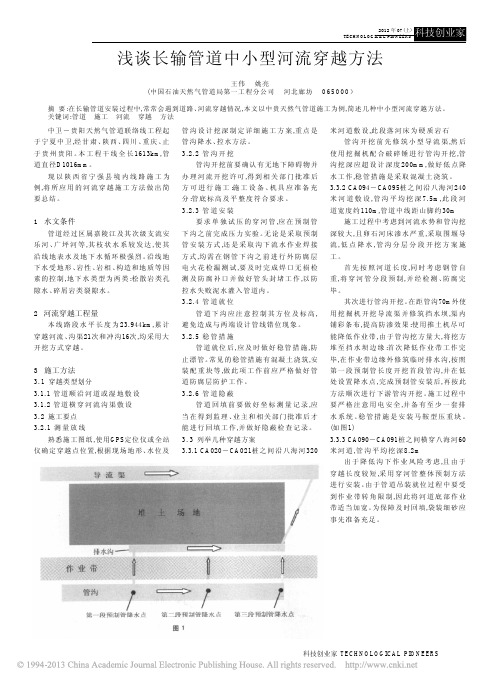 浅谈长输管道中小型河流穿越方法