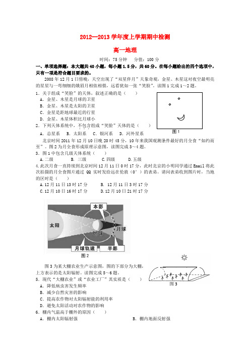 江苏省泰州市20122013学年高一地理上学期期中考试.doc