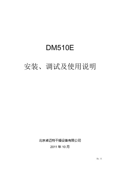 水分在线自动控制系统 DM510E  安装调试、使用说明