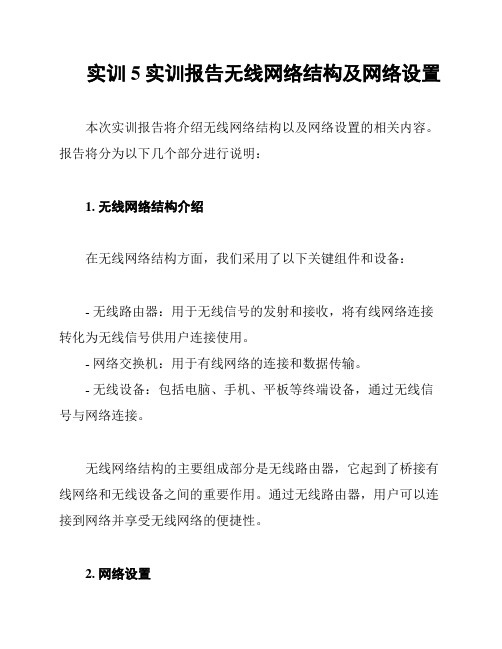 实训5实训报告无线网络结构及网络设置